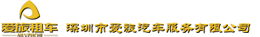深圳市爱旅汽车服务有限公司